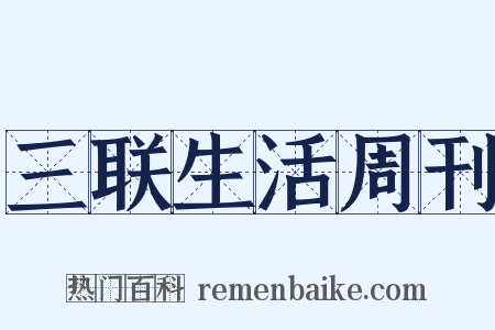 三联生活周刊是什么意思的图片